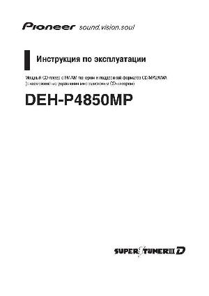 Инструкция Pioneer DEH-P4850MP  ― Manual-Shop.ru