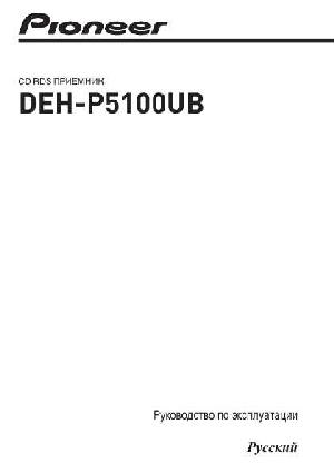 User manual Pioneer DEH-P5100UB  ― Manual-Shop.ru