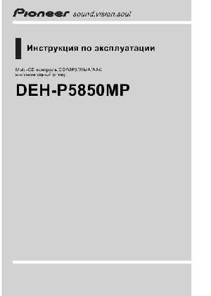Инструкция Pioneer DEH-P5850MP  ― Manual-Shop.ru