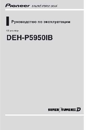 Инструкция Pioneer DEH-P5950IB  ― Manual-Shop.ru