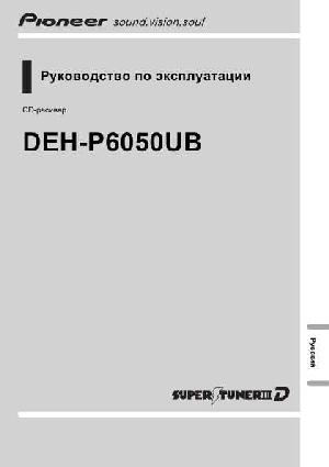 User manual Pioneer DEH-P6050UB  ― Manual-Shop.ru