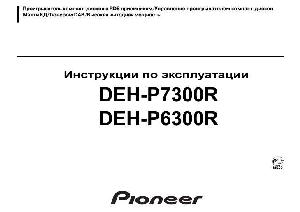 User manual Pioneer DEH-P7300R  ― Manual-Shop.ru