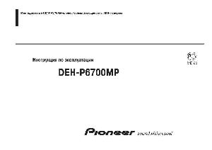 User manual Pioneer DEH-P6700MP  ― Manual-Shop.ru