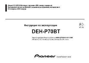 User manual Pioneer DEH-P70BT  ― Manual-Shop.ru