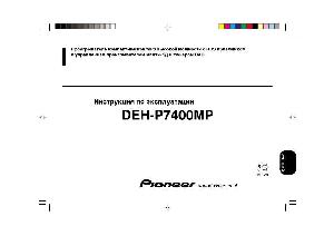 Инструкция Pioneer DEH-P7400MP  ― Manual-Shop.ru