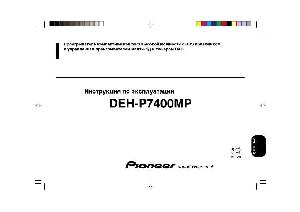 User manual Pioneer DEH-P7400MP  ― Manual-Shop.ru