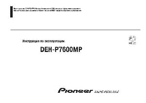 User manual Pioneer DEH-P7600MP  ― Manual-Shop.ru