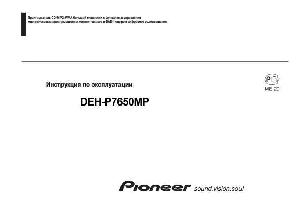 Инструкция Pioneer DEH-P7650MP  ― Manual-Shop.ru