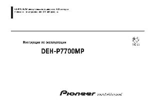 Инструкция Pioneer DEH-P7700MP  ― Manual-Shop.ru