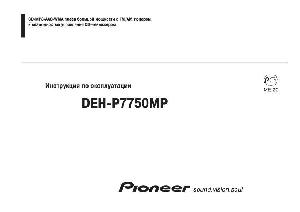 Инструкция Pioneer DEH-P7750MP  ― Manual-Shop.ru