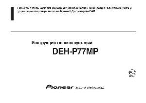 User manual Pioneer DEH-P77MP  ― Manual-Shop.ru