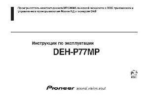 Инструкция Pioneer DEH-P77MP  ― Manual-Shop.ru