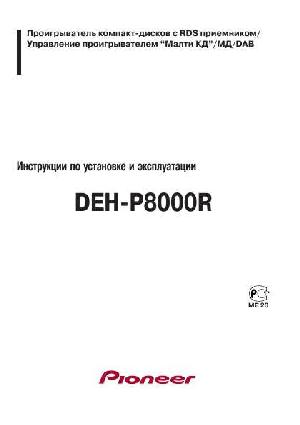 User manual Pioneer DEH-P8000R  ― Manual-Shop.ru