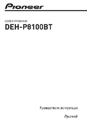 Инструкция Pioneer DEH-P8100BT  ― Manual-Shop.ru