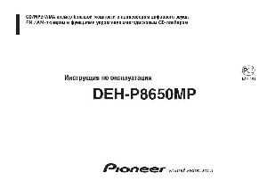 User manual Pioneer DEH-P8650MP  ― Manual-Shop.ru