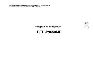 Инструкция Pioneer DEH-P9650MP  ― Manual-Shop.ru