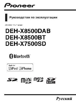 Инструкция Pioneer DEH-X8500DAB  ― Manual-Shop.ru