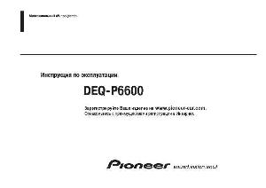 User manual Pioneer DEQ-P6600  ― Manual-Shop.ru