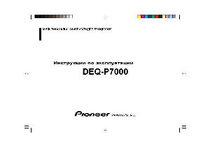Инструкция Pioneer DEQ-P7000  ― Manual-Shop.ru