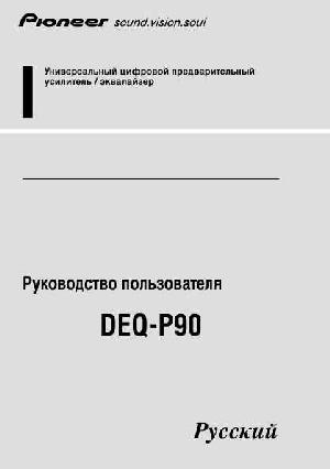 Инструкция Pioneer DEQ-P90  ― Manual-Shop.ru