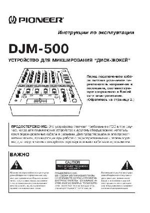 Инструкция Pioneer DJM-500  ― Manual-Shop.ru