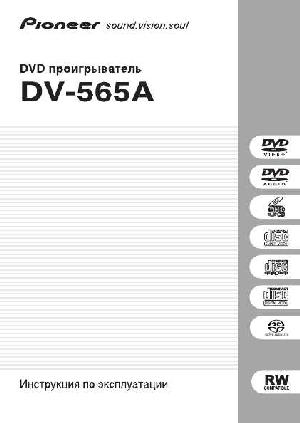 Инструкция Pioneer DV-565  ― Manual-Shop.ru
