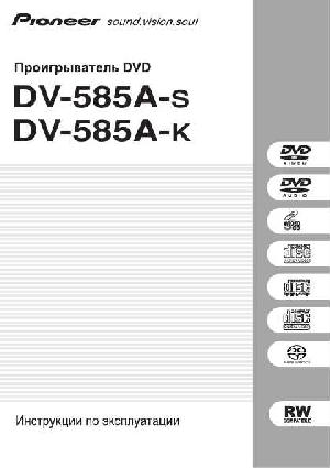User manual Pioneer DV-585A  ― Manual-Shop.ru