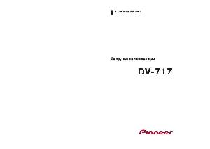 User manual Pioneer DV-717  ― Manual-Shop.ru
