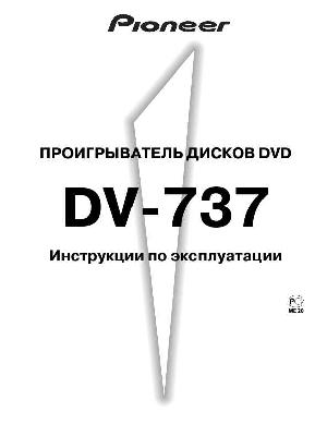 Инструкция Pioneer DV-737  ― Manual-Shop.ru