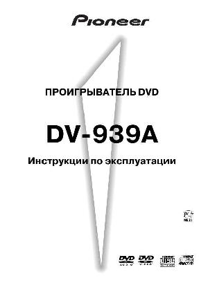 Инструкция Pioneer DV-939A  ― Manual-Shop.ru