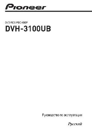 Инструкция Pioneer DVH-3100UB  ― Manual-Shop.ru