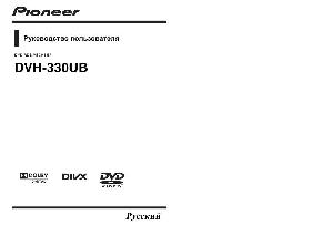 Инструкция Pioneer DVH-330UB  ― Manual-Shop.ru