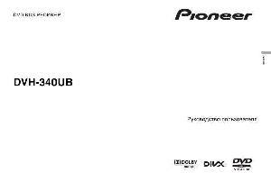 Инструкция Pioneer DVH-340UB  ― Manual-Shop.ru