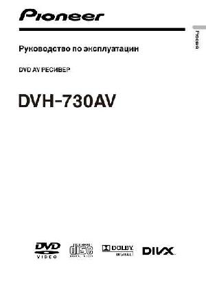 Инструкция Pioneer DVH-730AV  ― Manual-Shop.ru