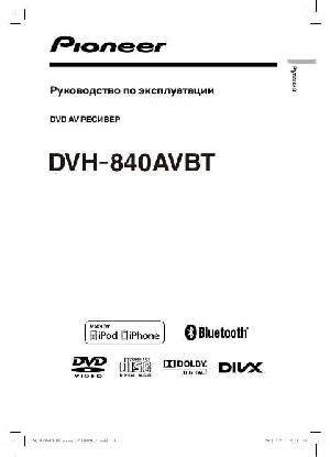 Инструкция Pioneer DVH-840AVBT  ― Manual-Shop.ru