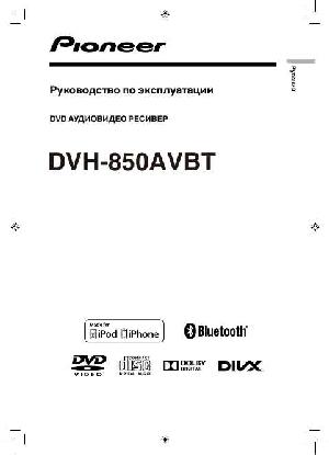 Инструкция Pioneer DVH-850AVBT  ― Manual-Shop.ru