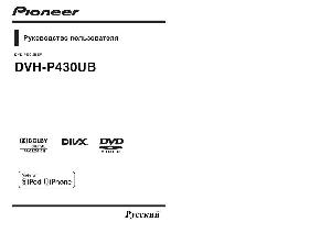 Инструкция Pioneer DVH-P430UB  ― Manual-Shop.ru