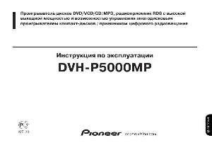 Инструкция Pioneer DVH-P5000MP  ― Manual-Shop.ru