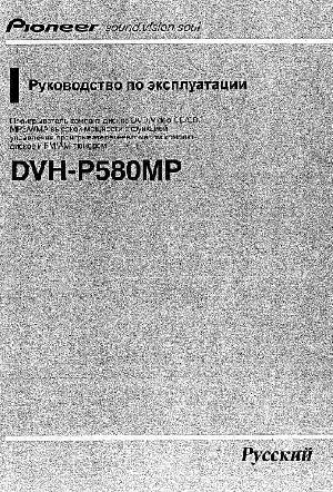 Инструкция Pioneer DVH-P580MP  ― Manual-Shop.ru