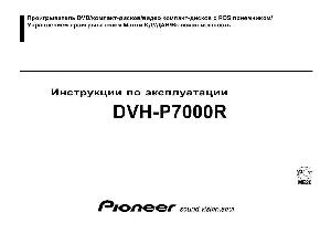 Инструкция Pioneer DVH-P7000R  ― Manual-Shop.ru