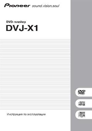 Инструкция Pioneer DVJ-X1  ― Manual-Shop.ru