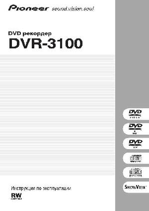 Инструкция Pioneer DVR-3100  ― Manual-Shop.ru