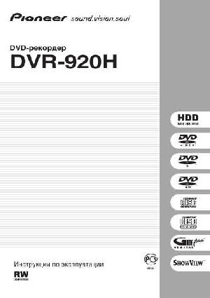 Инструкция Pioneer DVR-920H  ― Manual-Shop.ru