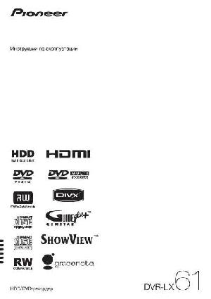 User manual Pioneer DVR-LX61  ― Manual-Shop.ru