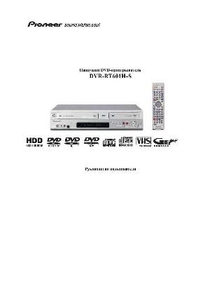 Инструкция Pioneer DVR-RT601H-S  ― Manual-Shop.ru