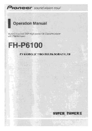 Инструкция Pioneer FH-P6100  ― Manual-Shop.ru