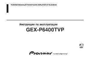 Инструкция Pioneer GEX-P6400TVP  ― Manual-Shop.ru