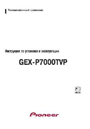 Инструкция Pioneer GEX-P7000TVP  ― Manual-Shop.ru