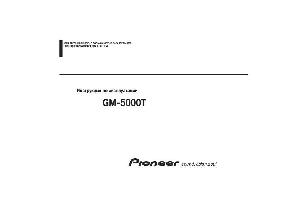 Инструкция Pioneer GM-5000T  ― Manual-Shop.ru