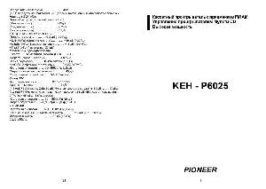 Инструкция Pioneer KEH-P6025  ― Manual-Shop.ru
